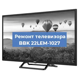 Замена инвертора на телевизоре BBK 22LEM-1027 в Ростове-на-Дону